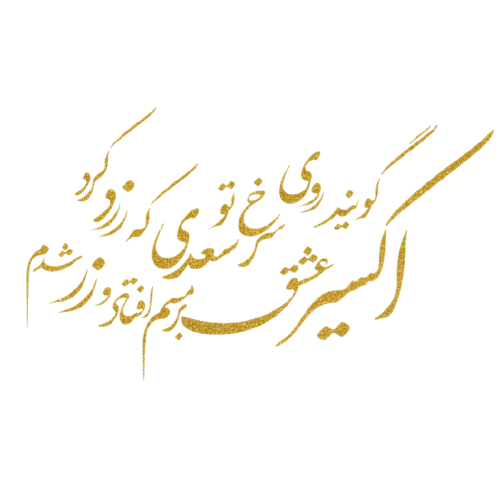 گالری طلای اکسیر